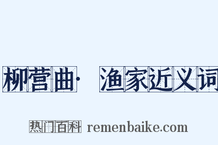 柳营曲·渔家近义词是什么意思的图片